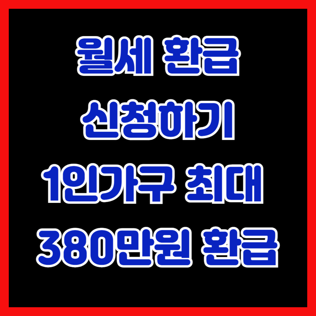 월세 환급 신청하기