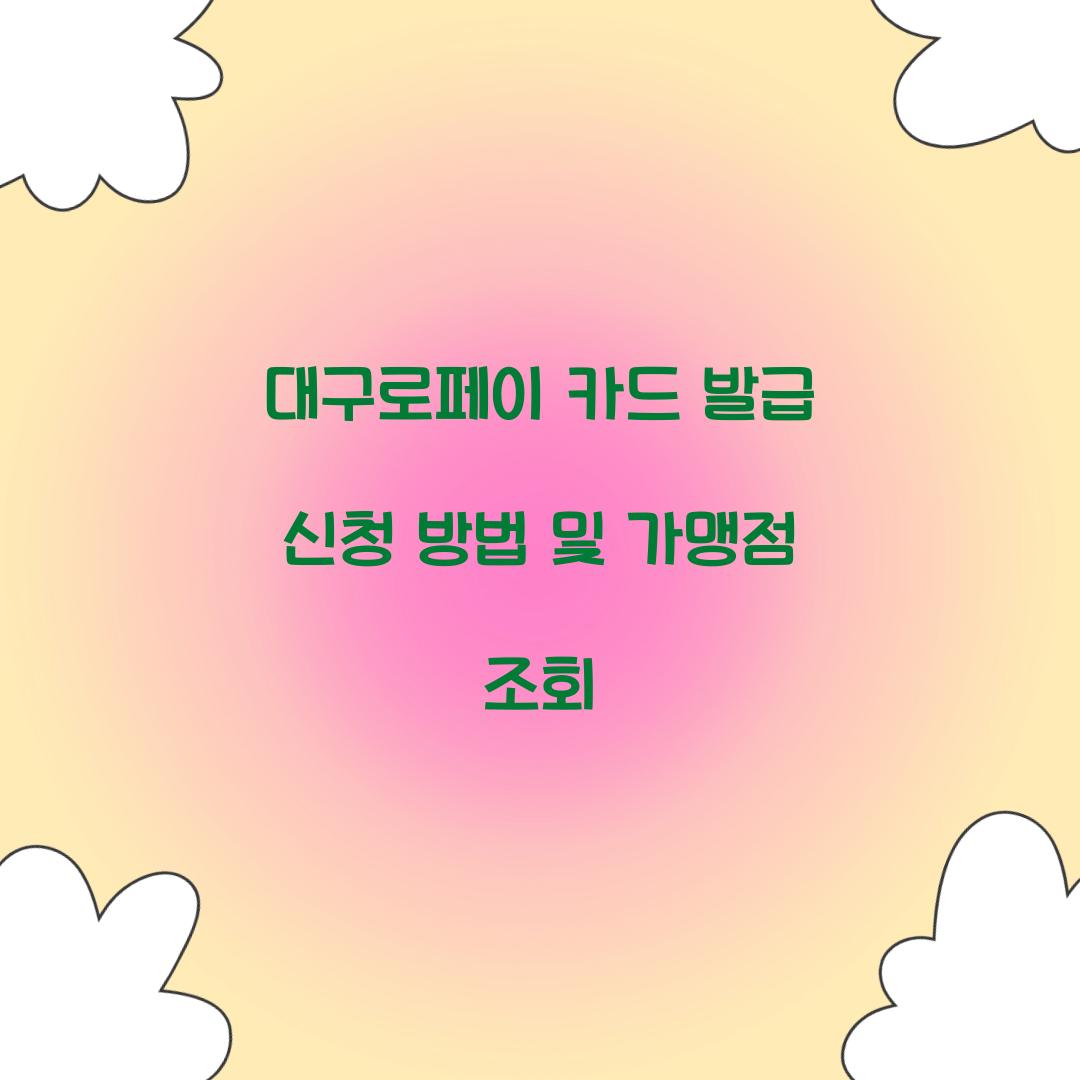 대구로페이