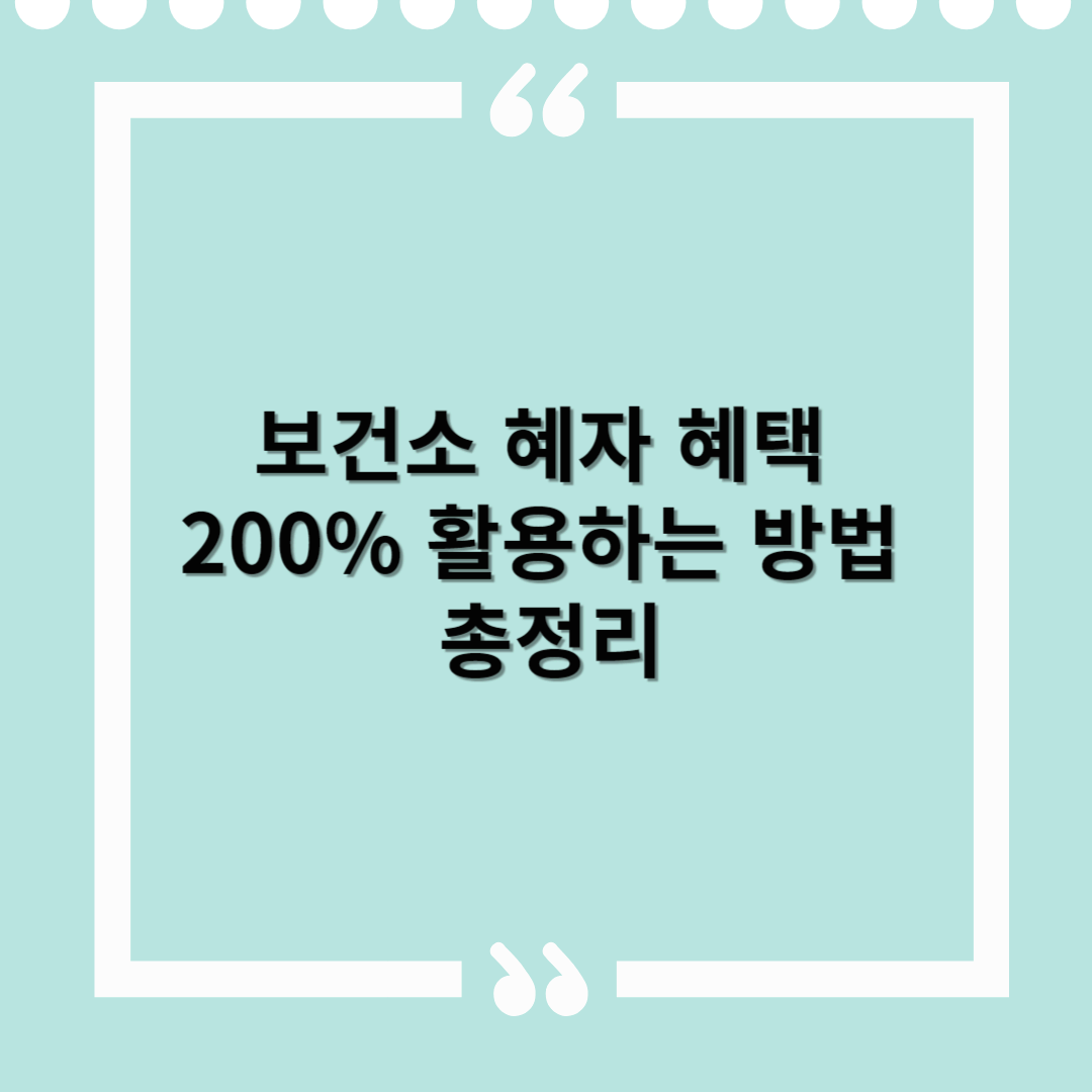 보건소 혜자 혜택 200% 활용하는 방법 총정리