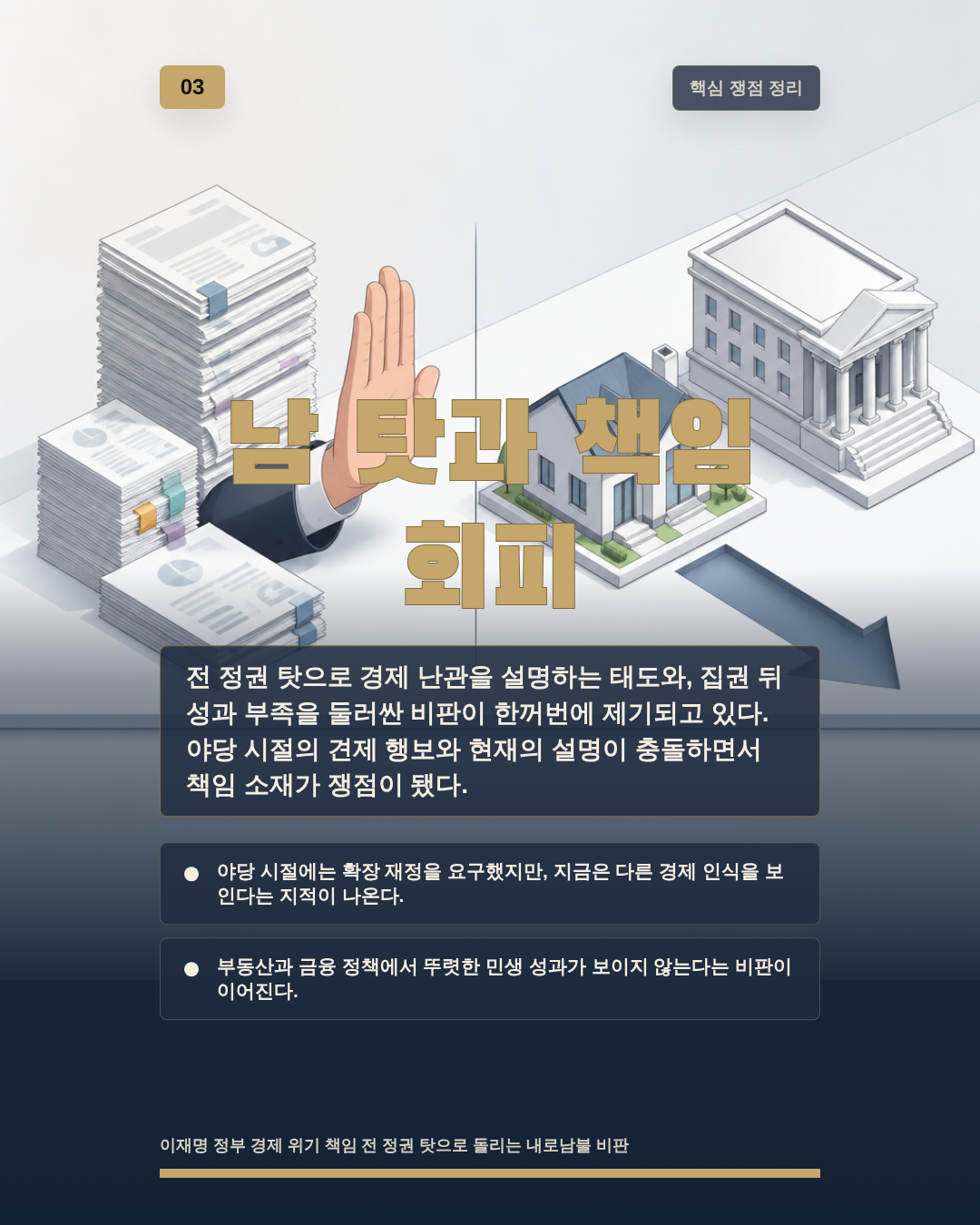 남 탓과 책임 회피