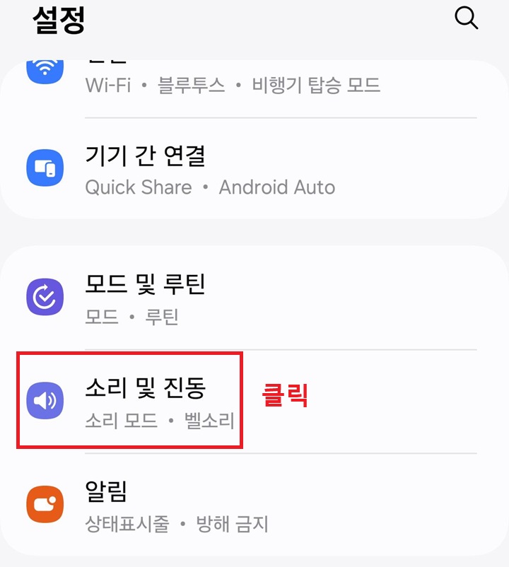 소리 및 진동 클릭함