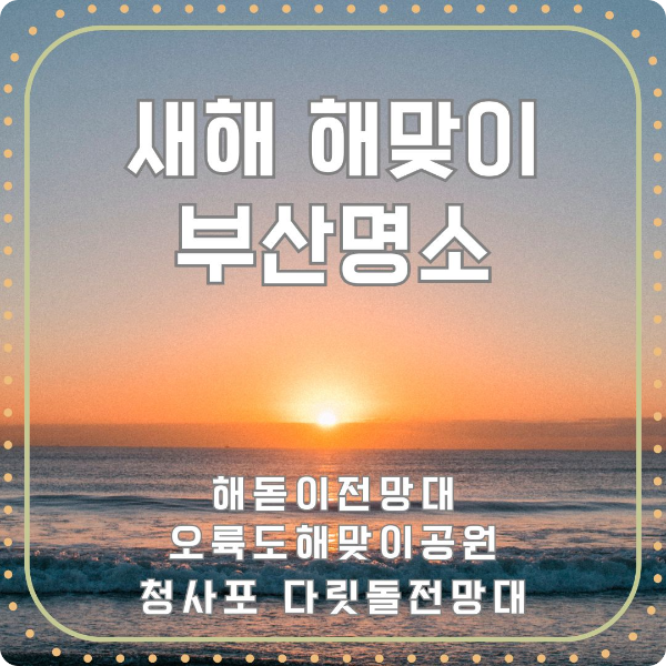 부산/새해/해맞이/명소