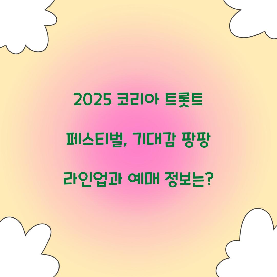 코리아 트롯트 페스티벌