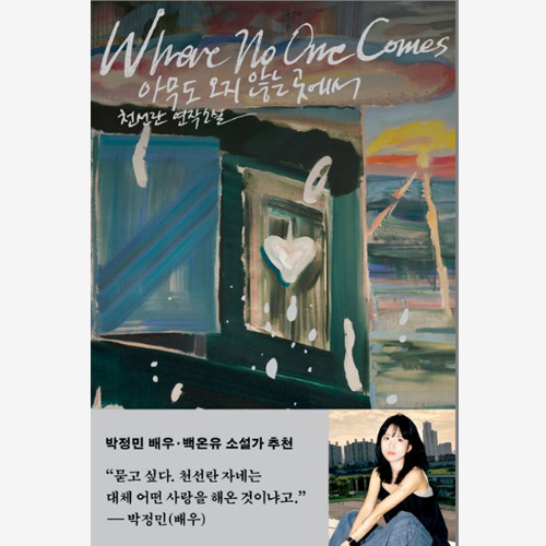 아무도 오지 않는 곳에서 - 천선란