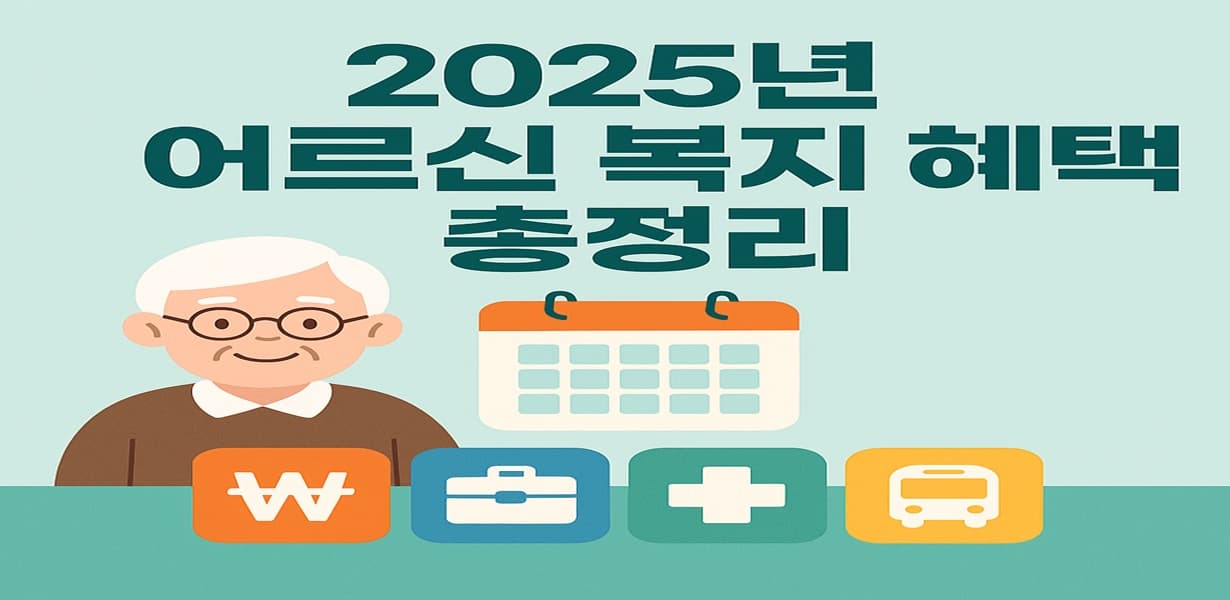 2025년 어르신 복지 혜택 주요 항목 정리 – 연금, 일자리, 의료, 교통