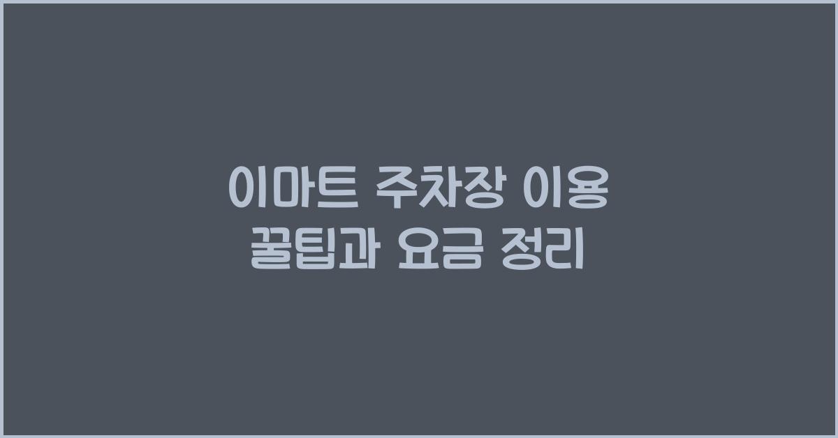 이마트 주차장