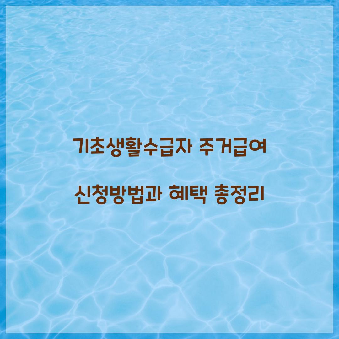 기초생활수급자 주거급여