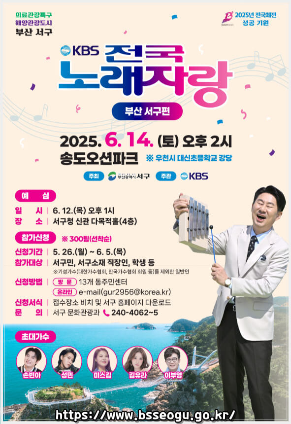 2025 전국노래자랑 부산 서구 편 알아보기