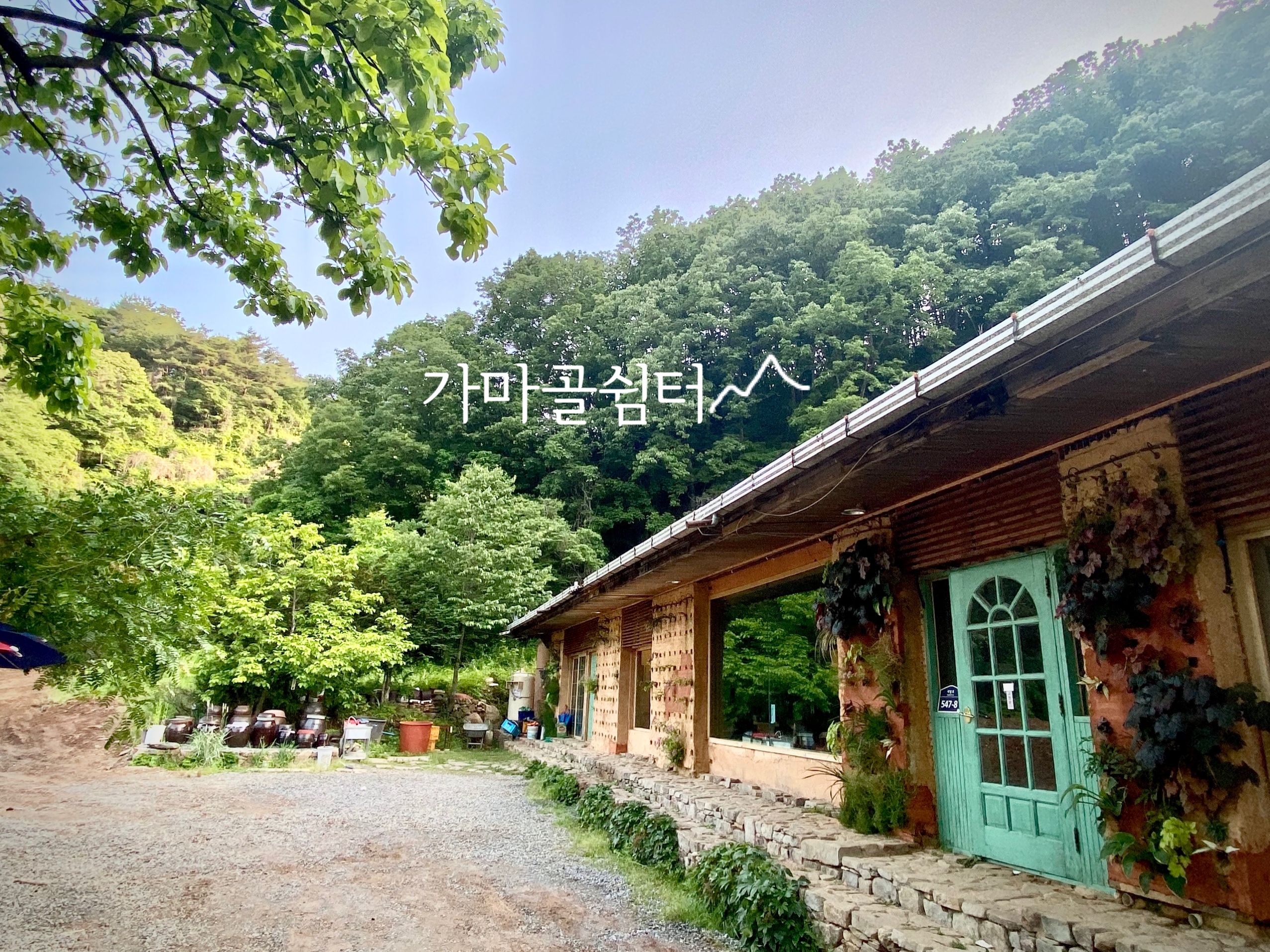 가마골쉼터