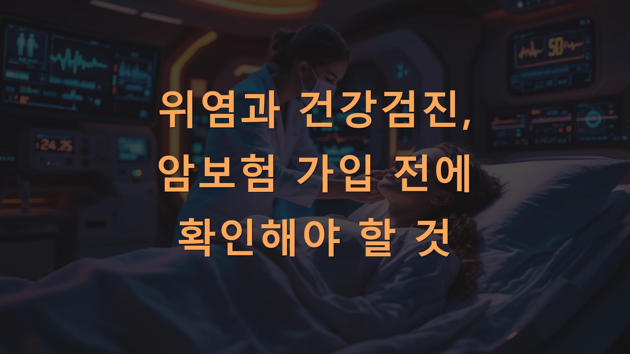 위염과 건강검진, 암보험 가입 전에 확인해야 할 것