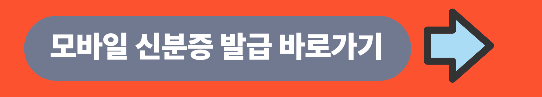 모바일 신분증 발급방법