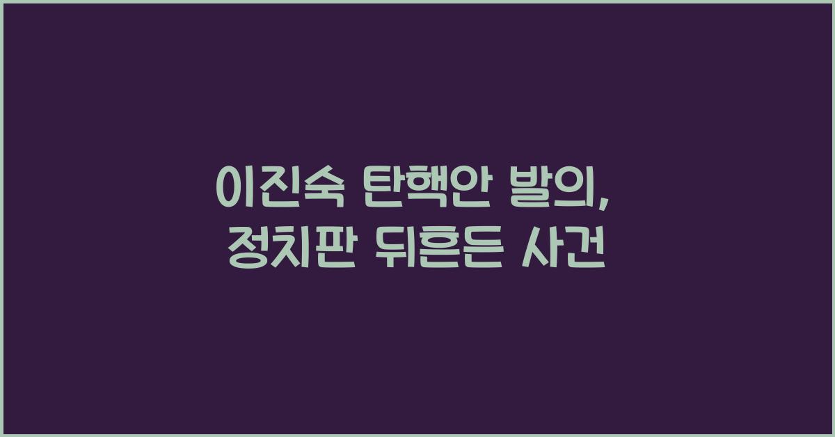 이진숙 탄핵안 발의