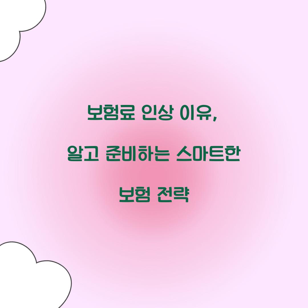 보험료 인상 이유