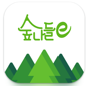 숲나들e 앱 다운로드