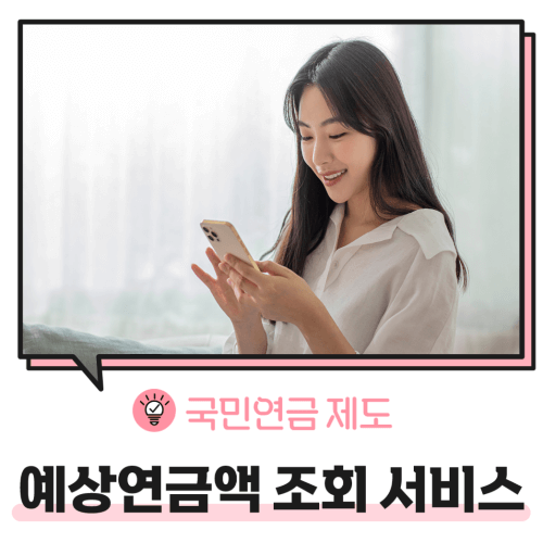 국민연금: 내가 받을 예상 수령액 알아 보기!