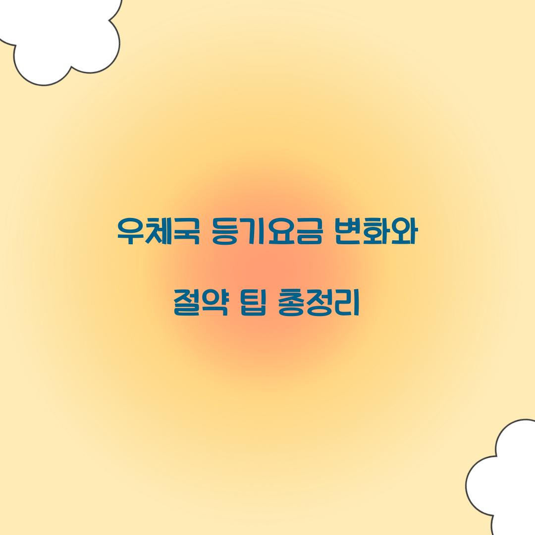 우체국 등기요금