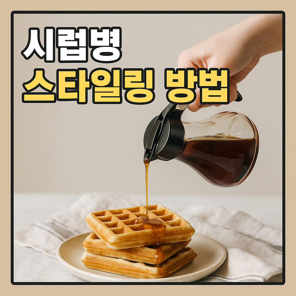 시럽병 스타일링 방법