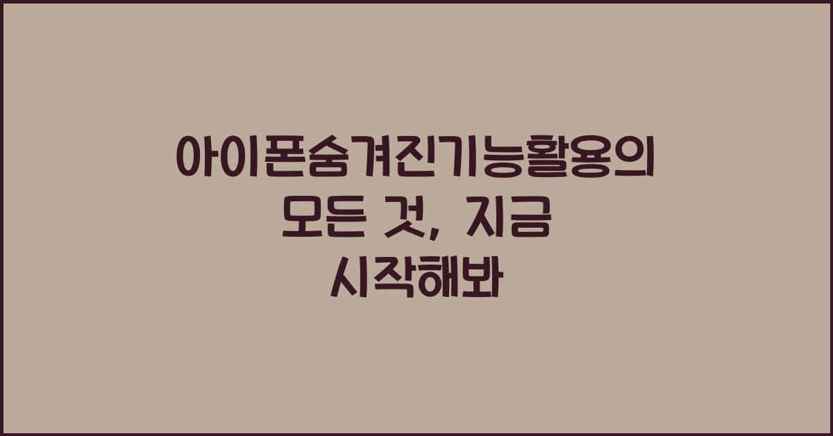 아이폰숨겨진기능활용