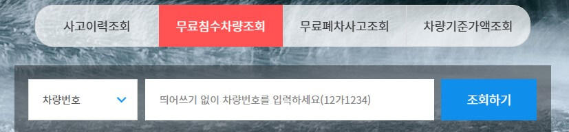 자동차 사고이력조히 무료서비스이용과 조회하기