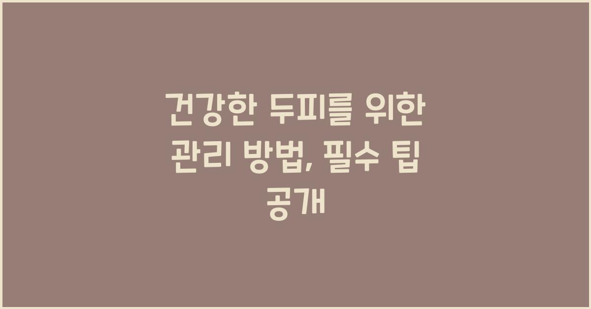건강한 두피를 위한 관리 방법