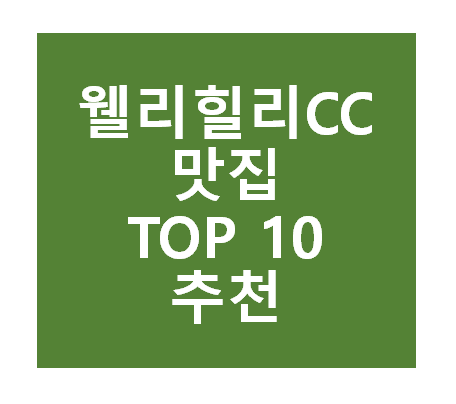 웰리힐리CC 근처 맛집