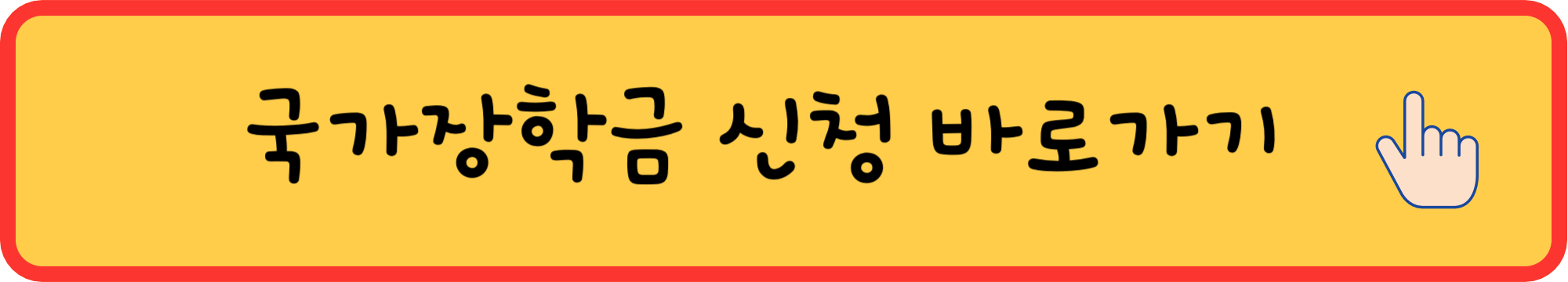 국가장학금-2차-신청기간-총정리-쉽게-알아보기