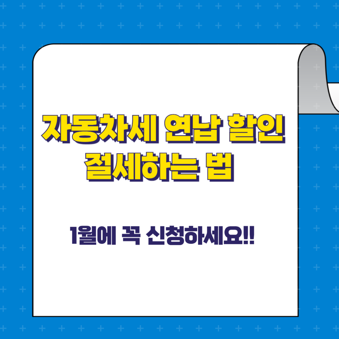 자동차세 연납 할인으로 절세하는 법 – 1월에 꼭 신청하세요!