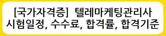 [국가자격증] 텔레마케팅관리사 시험일정, 수수료, 합격률, 합격기준