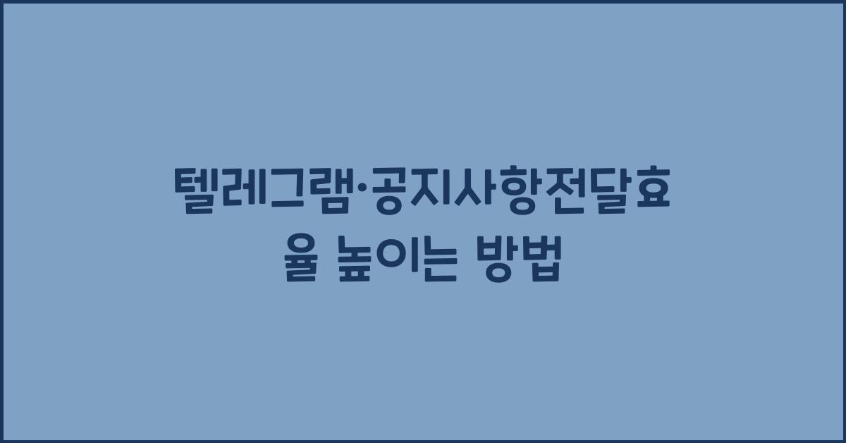 텔레그램·공지사항전달효율
