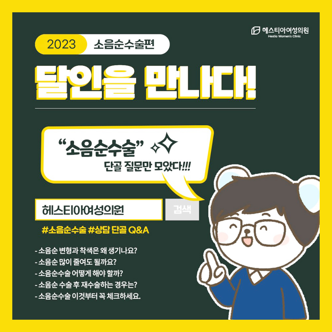 소음순수술 단골질문만 모았다