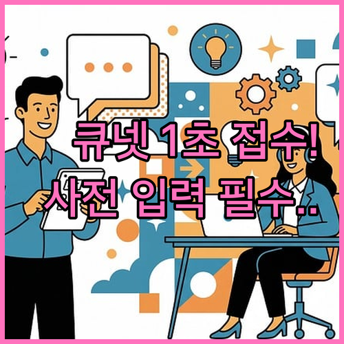 큐넷 사전 입력 서비스 이용 방법과 ..
