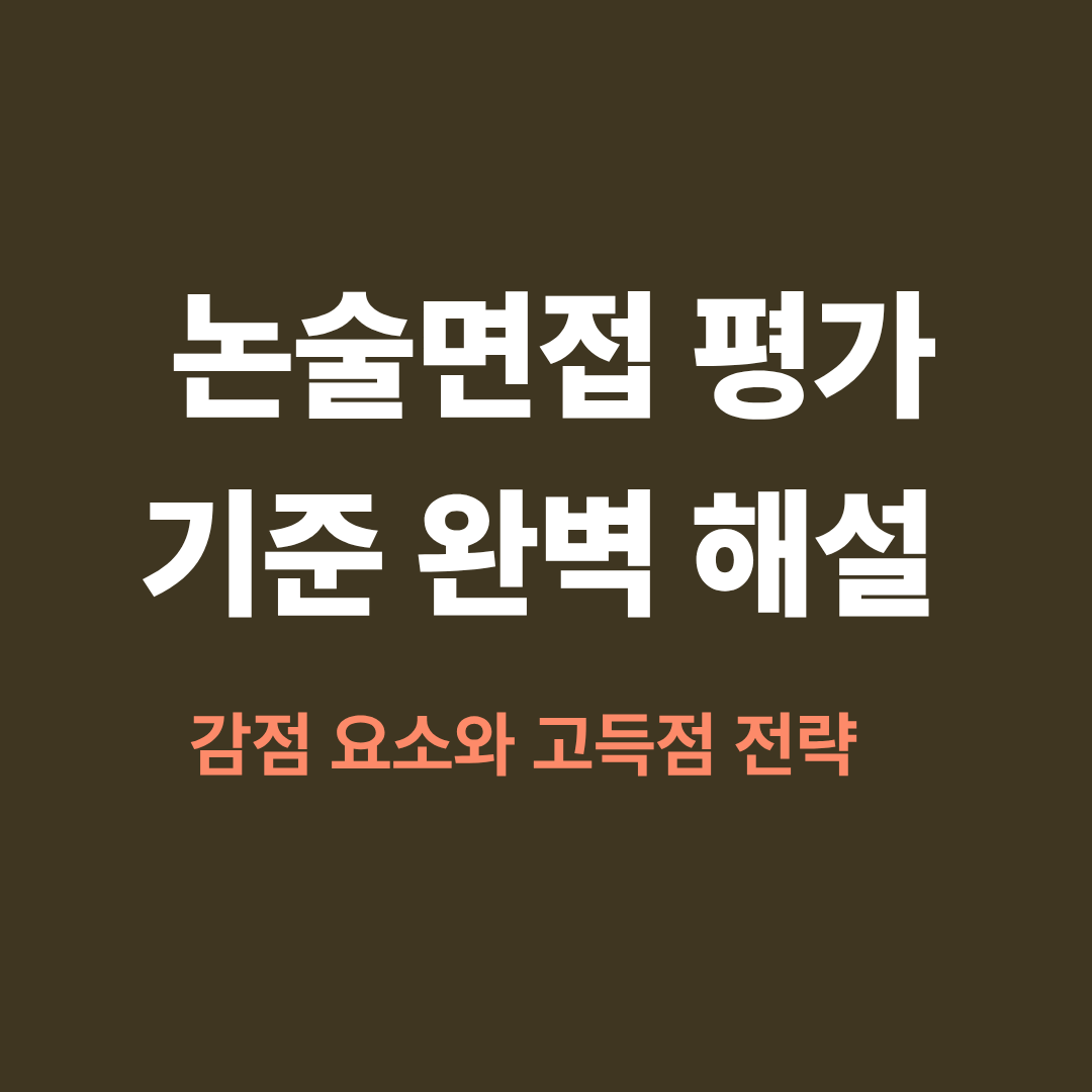 논술면접 평가 기준과 고득점 전략 설명 이미지