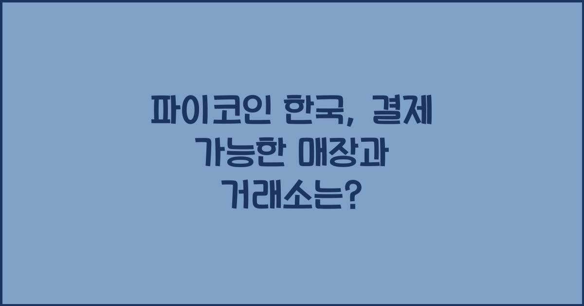 파이코인 한국