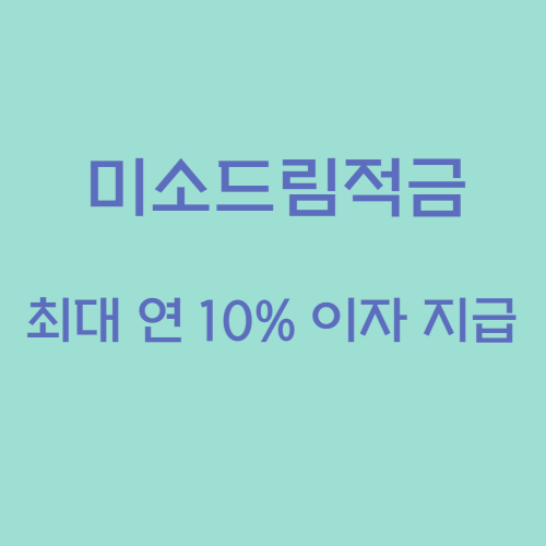 미소드림적금 최대 연 10% 이자 지급