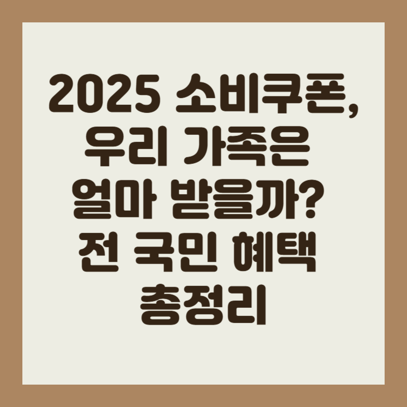 2025 소비쿠폰, 우리 가족은 얼마 받을까? 전 국민 혜택 총정리