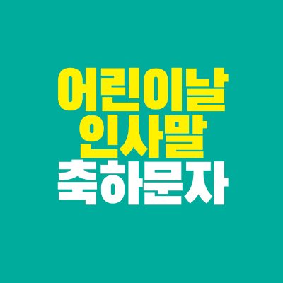 썸네일-어린이날-인사말-축하-문자