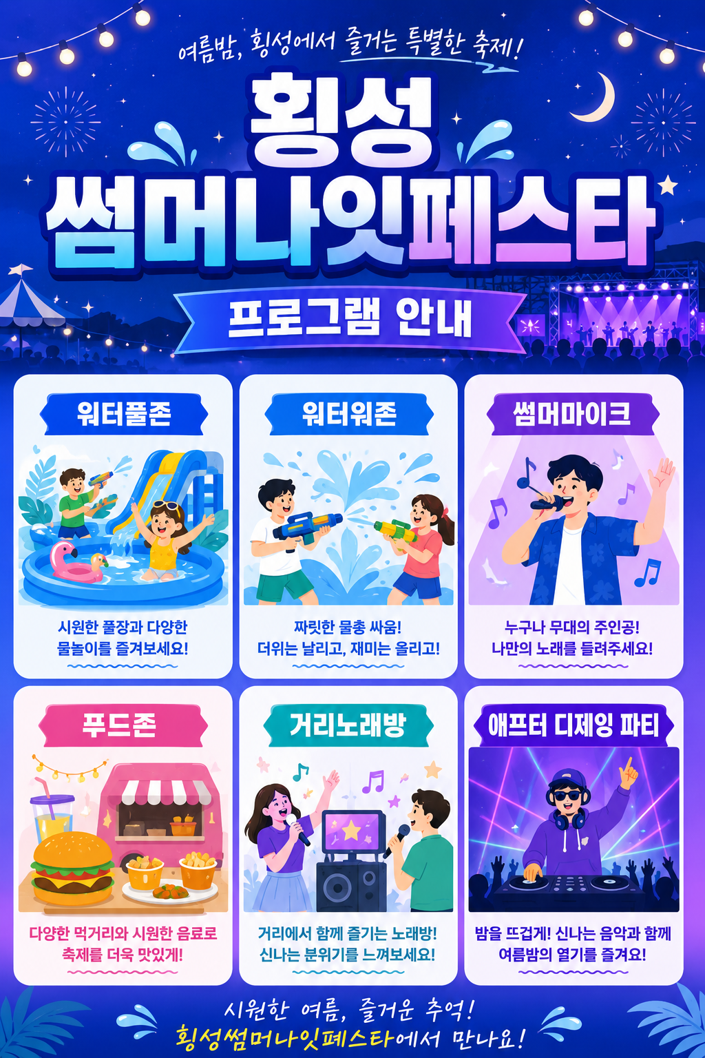 횡성썸머나잇페스타 프로그램 안내 카드뉴스. 워터풀존, 워터워존, 썸머마이크, 푸드존, 거리노래방, 애프터 디제잉 파티를 시원한 여름색의 평면 일러스트 아이콘으로 구성한 세로형 이미지.