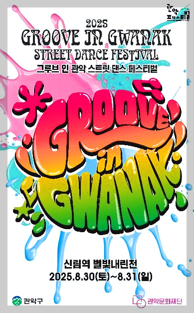 관악 댄스 페스티벌