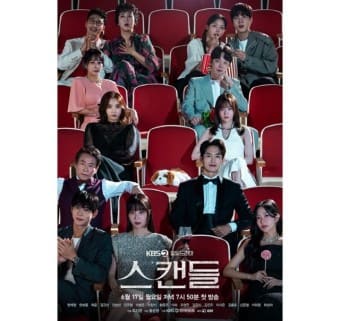 스캔들 드라마