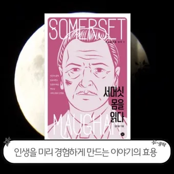 서머싯 몸 달과 6펜스 인간의 굴레 면도날 리뷰 명작_16