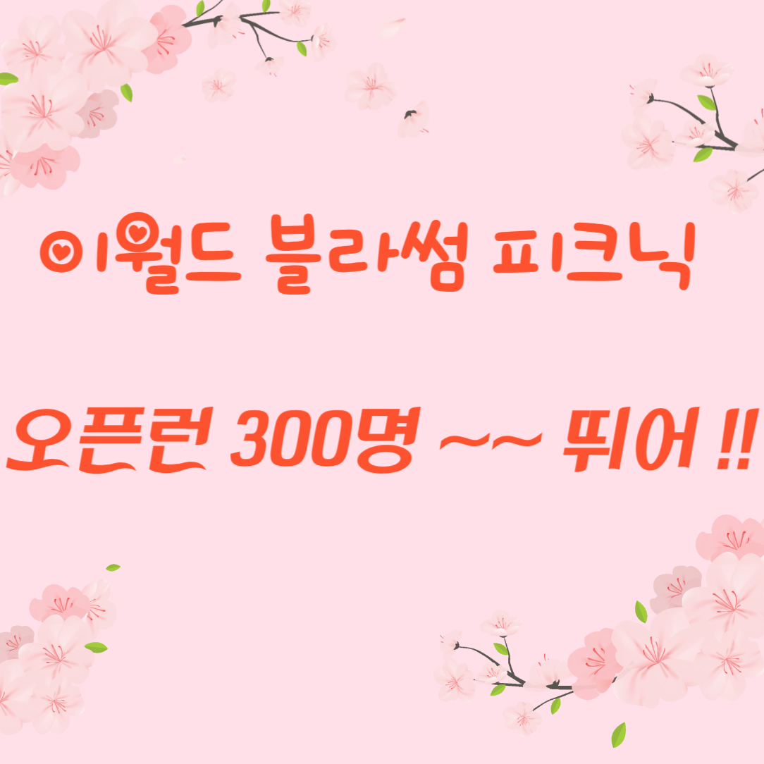 이월드 블라썸 피크닉 벚꽃로드