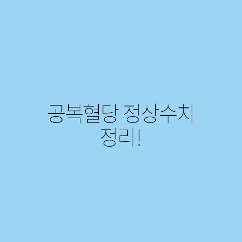 공복혈당 정상수치 정리!