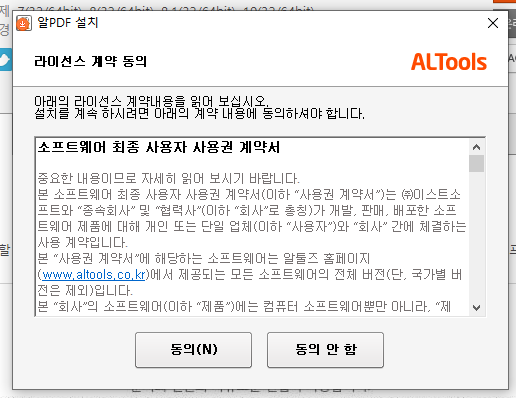 알PDF(ALPDF) 설치 라이선스 계약 동의