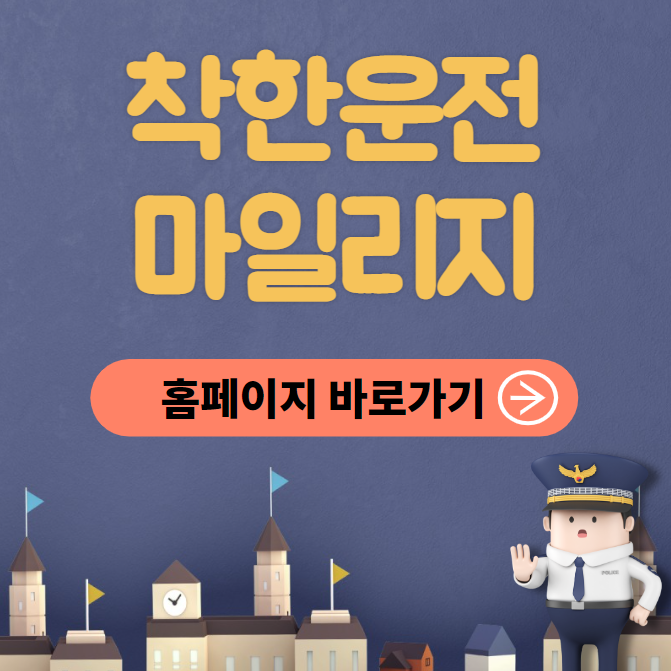 착한운전 마일리지 신청