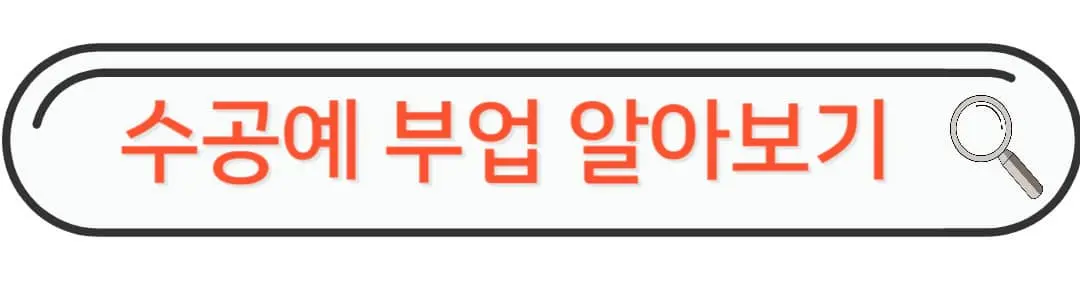 수공예부업알아보기