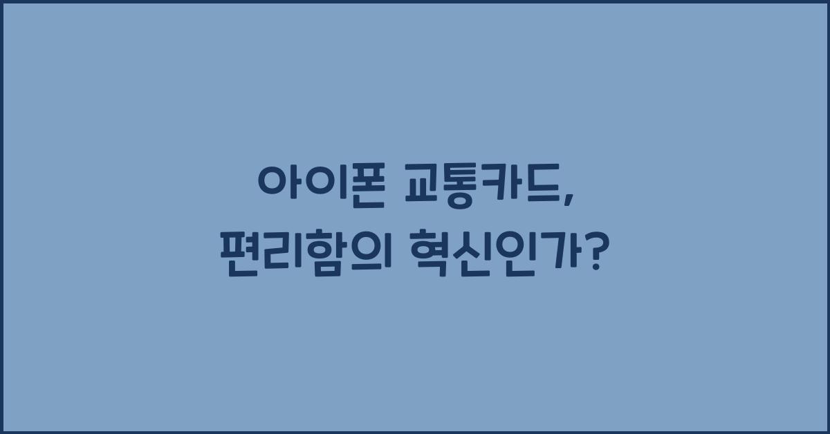 아이폰 교통카드