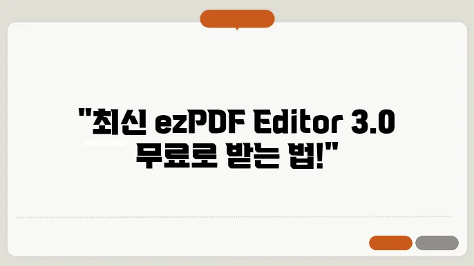 ezpdf editor 3.0 무료 다운로드(최신)