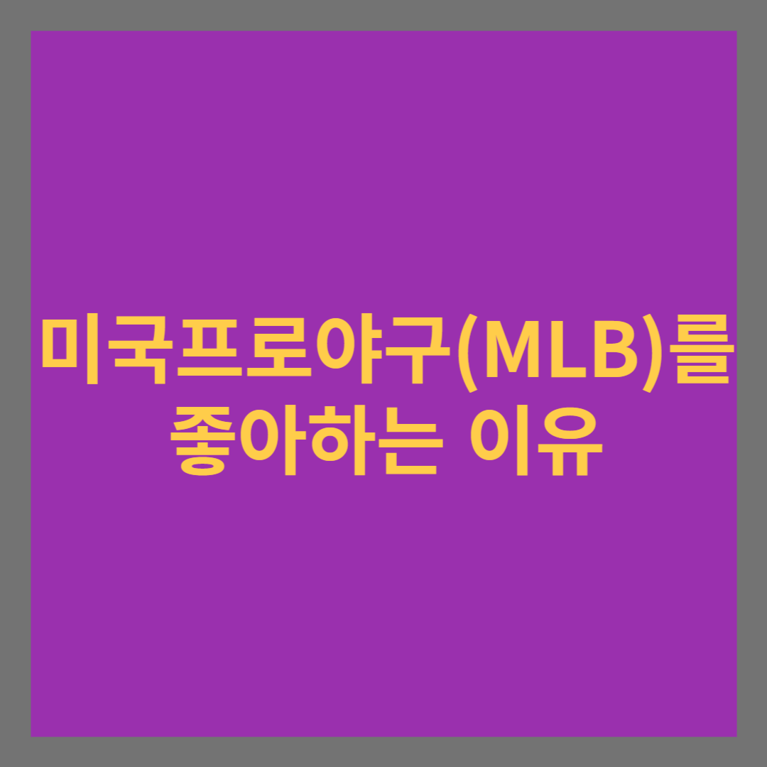 미국 프로야구(MLB)를 좋아하는 이유 썸네일
