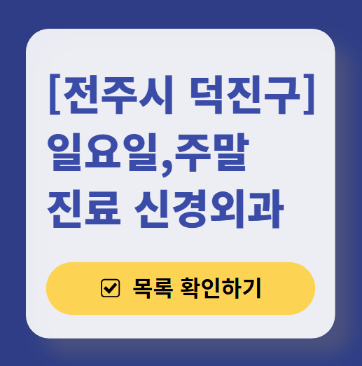 전주시 덕진구 주말 진료 신경외과 목록 ❘ 토요일·일요일·공휴일 진료 병원 (어지럼증, 두통, 손발저림, 디스크)
