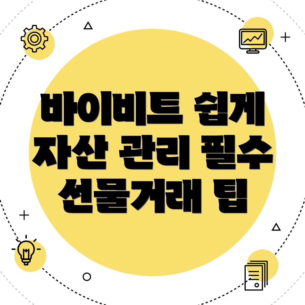바이비트 선물거래